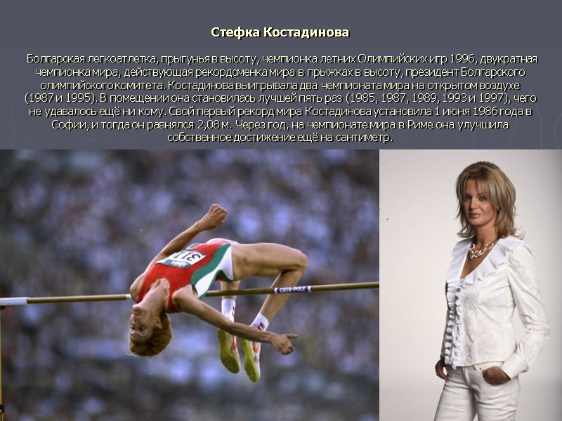 Стефка Костадинова   Болгарская легкоатлетка, прыгунья в высоту, чемпионка летних Олимпийских игр 1996,